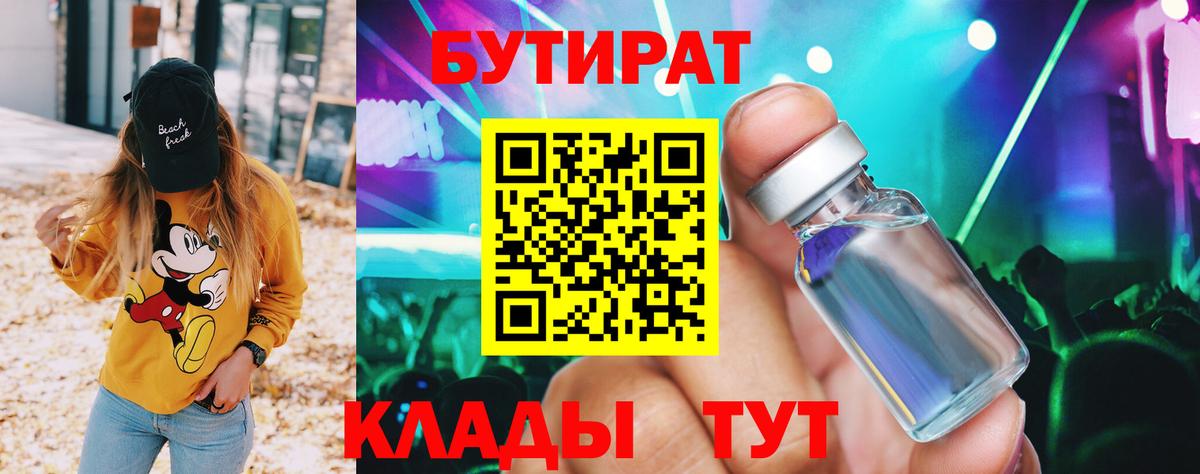 БУТИРАТ бутандиол  Вход с VPN  Бутират  Новотроицк 