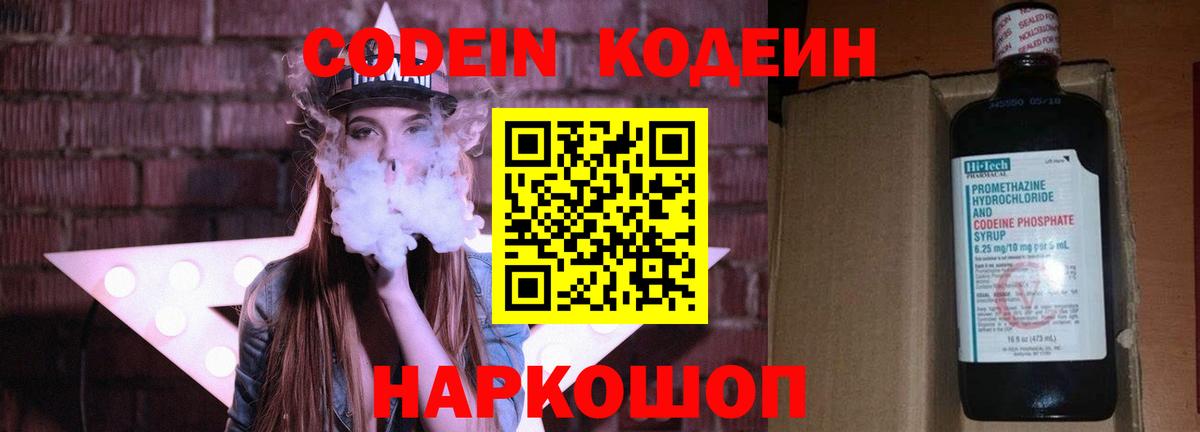 Кодеин напиток Lean (лин)  Вход с VPN  Новотроицк 